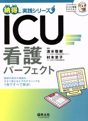 ICU看護パーフェクト 医師の指示の根拠も、今すぐ使えるケアのテクニックも1冊ですべて解決！ ひつじ看護BOOKS納得！実践シリーズ