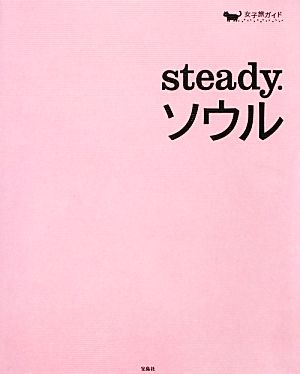 steady.ソウル女子旅ガイド