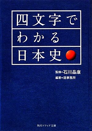 四文字でわかる日本史 角川ソフィア文庫