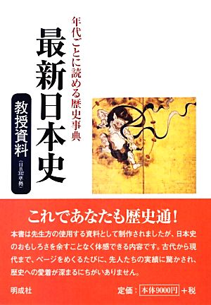 最新日本史 教授資料 年代ごとに読める歴史事典