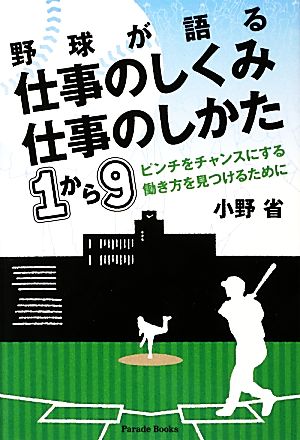 野球が語る仕事のしくみ仕事のしかた1から9 ピンチをチャンスにする働き方を見つけるために