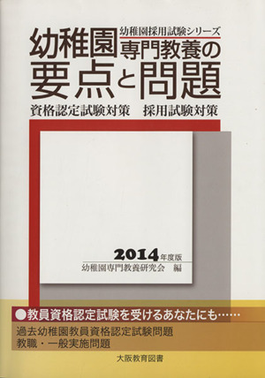 幼稚園専門教養の要点と問題(2014年度版)