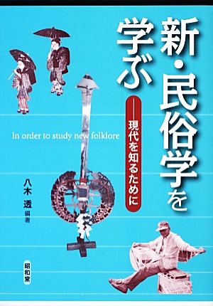 新・民俗学を学ぶ 現代を知るために