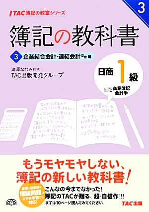 簿記の教科書 日商1級 商業簿記・会計学(3) 企業結合会計・連結会計ほか編 TAC簿記の教室シリーズ