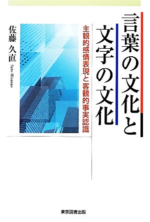 言葉の文化と文字の文化 主観的感情表現と客観的事実認識