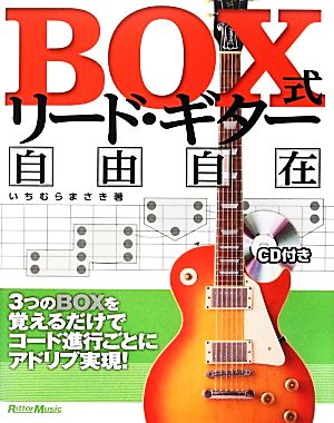 BOX式リード・ギター自由自在 3つのBOXを覚えるだけでコード進行ごとにアドリブ実現！