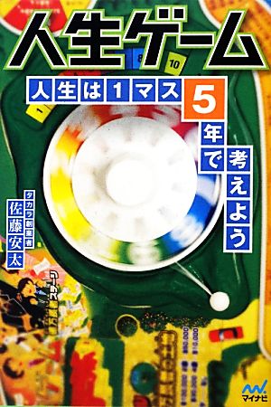 人生ゲーム 人生は1マス5年で考えよう