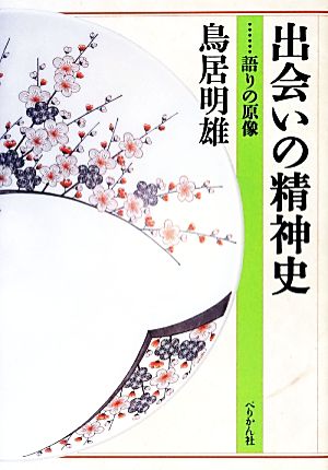 出会いの精神史 語りの原像