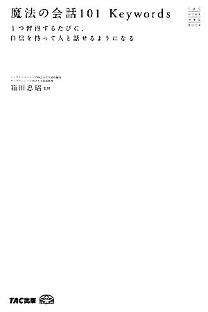 魔法の会話101Keywords 1つ習得するたびに、自信を持って人と話せるようになる TACビジネススキルBOOK