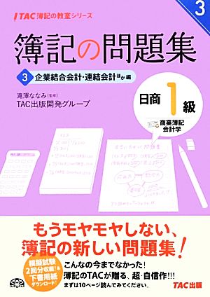 簿記の問題集 日商1級 商業簿記・会計学(3) 企業結合会計・連結会計ほか編 TAC簿記の教室シリーズ3