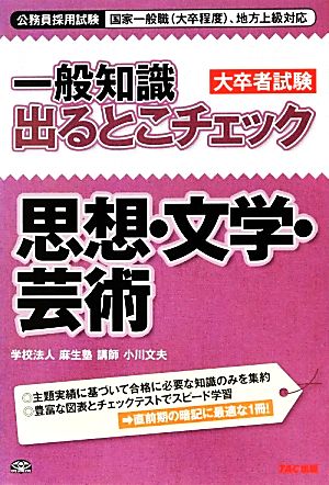 一般知識出るとこチェック 思想・文学・芸術 公務員採用試験国家一般職(大卒程度)、地方上級対応