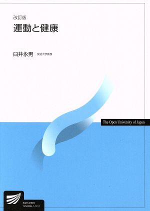 運動と健康 改訂版放送大学教材