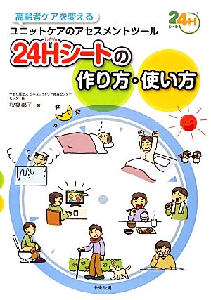 24Hシートの作り方・使い方 高齢者ケアを変えるユニットケアのアセスメントツール
