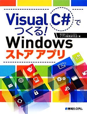 Visual C#でつくる！Windowsストアアプリ