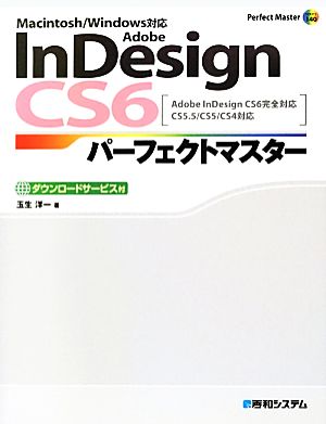 Adobe InDesign CS6パーフェクトマスター Macintosh/Windows対応 Adobe InDesign CS6完全対応CS5.5/CS5/CS4対応 Perfect Master SERIES