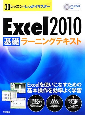 30レッスンでしっかりマスター Excel2010「基礎」ラーニングテキスト