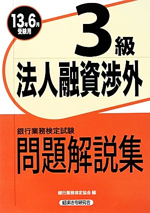 銀行業務検定試験 法人融資渉外 3級 問題解説集(2013年6月受験用)