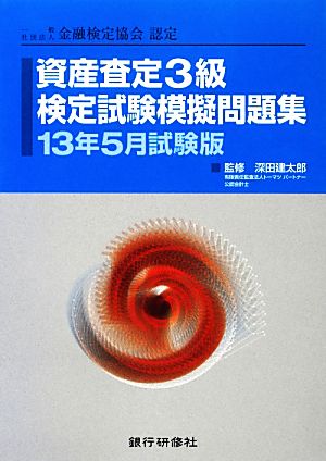 資産査定3級検定試験模擬問題集(13年5月試験版) 一般社団法人金融検定協会認定