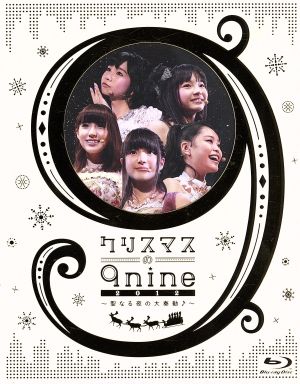 クリスマスの9nine 2012～聖なる夜の大奏動♪～(Blu-ray Disc)