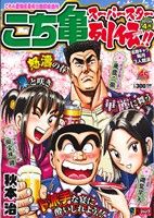 【廉価版】こち亀 スーパースター列伝!! 4月(4)ジャンプリミックス
