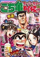 【廉価版】こち亀 スーパースター列伝!! 4月(4) ジャンプリミックス