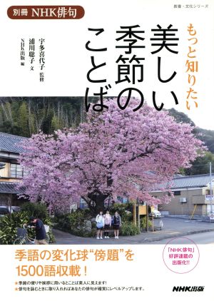 もっと知りたい美しい季節のことば 別冊NHK俳句