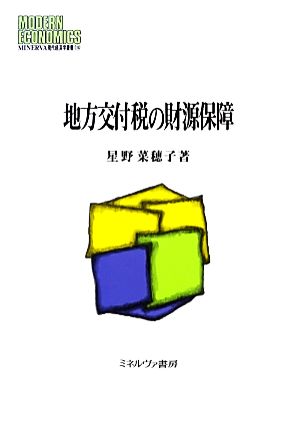 地方交付税の財源保障 MINERVA現代経済学叢書