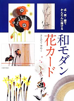 和モダン花カード 点・面・線でかんたんに描ける