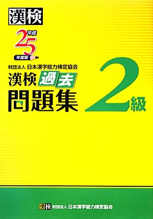 漢検2級過去問題集(平成25年度版)