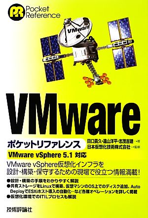 VMwareポケットリファレンス VMware vSphere 5.1対応