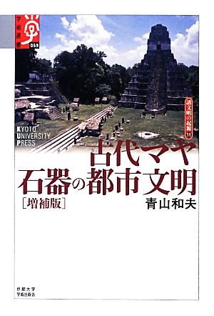 古代マヤ 石器の都市文明 増補版(11) 諸文明の起源 学術選書