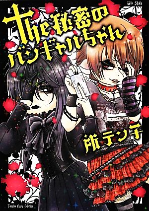 the秘密のバンギャルちゃん コミックエッセイ BAMBOO ESSAY SELECTION