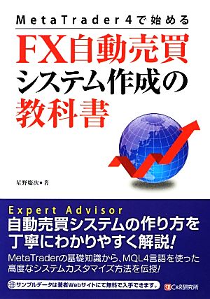 FX自動売買システム作成の教科書 MetaTrader 4で始める