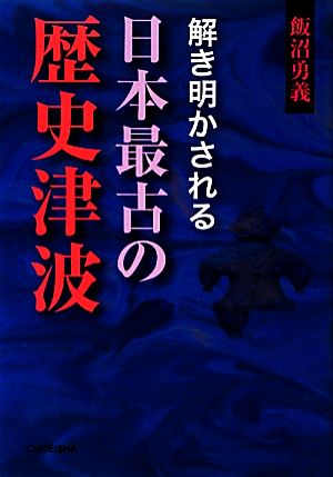 解き明かされる日本最古の歴史津波