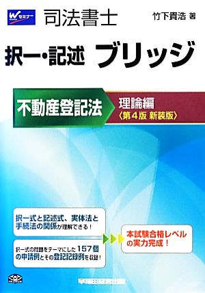 司法書士 択一・記述ブリッジ不動産登記法 理論編 第4版新装版