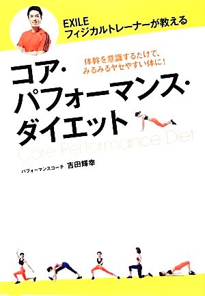 コア・パフォーマンス・ダイエット EXILEフィジカルトレーナーが教える ワニブックス美人開花シリーズ