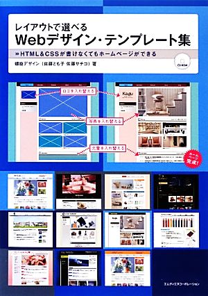 レイアウトで選べるWebデザイン・テンプレート集 HTML&CSSが書けなくてもホームページができる
