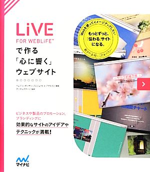 LiVE FOR WEBLiFE*で作る「心に響く」ウェブサイト