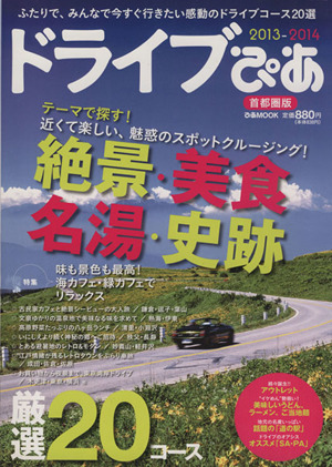 ドライブぴあ 首都圏版(2013-2014) ぴあMOOK