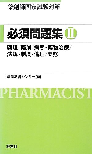 薬剤師国家試験対策 必須問題集(2)