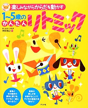 楽しみながらからだを動かす1～5歳のかんたんリトミック ナツメ社保育シリーズ