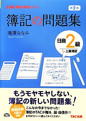 簿記の問題集 日商2級 工業簿記 第2版 TAC簿記の教室シリーズ