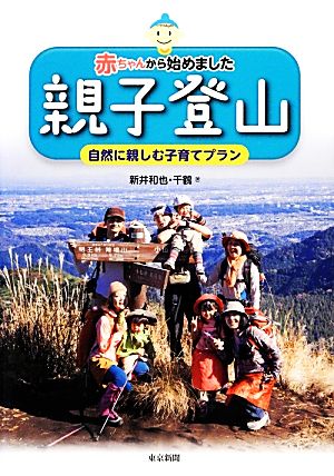 赤ちゃんから始めました親子登山 自然に親しむ子育てプラン