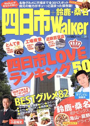 四日市Walker+鈴鹿・桑名 ウォーカームック