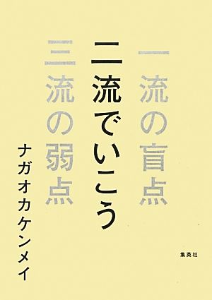 二流でいこう 一流の盲点 三流の弱点