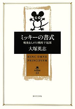 ミッキーの書式 戦後まんがの戦時下起源 角川叢書53