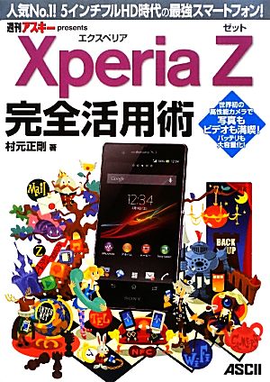 Xperia Z完全活用術 人気No.1！5インチフルHD時代の最強スマートフォン！