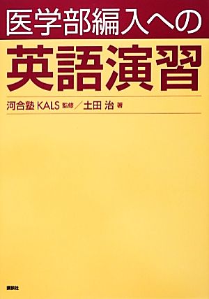 医学部編入への英語演習