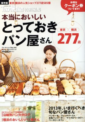 東京・横浜の人気パン屋店 本当においしいとっておきパン屋さん 東京・横浜の人気パン店277を大紹介！ ウォーカームック