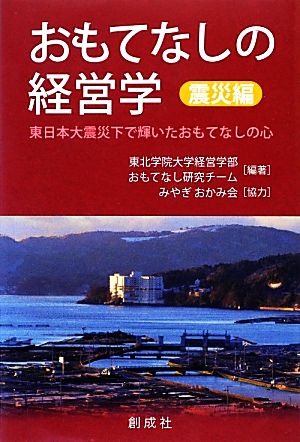 おもてなしの経営学 震災編 東日本大震災下で輝いたおもてなしの心